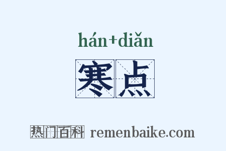寒点是什么意思的图片